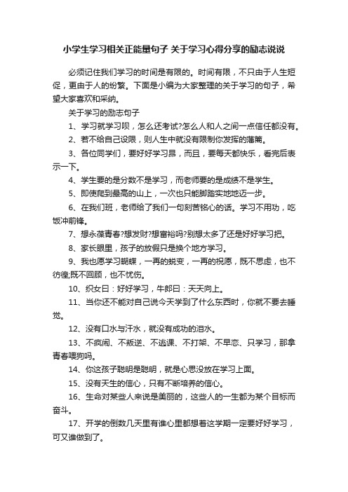 小学生学习相关正能量句子关于学习心得分享的励志说说