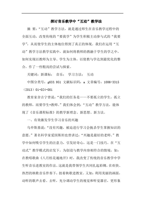 探讨音乐教学中“互动”教学法