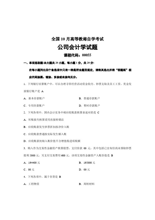 2021年新版自考企业会计学历年试题及答案