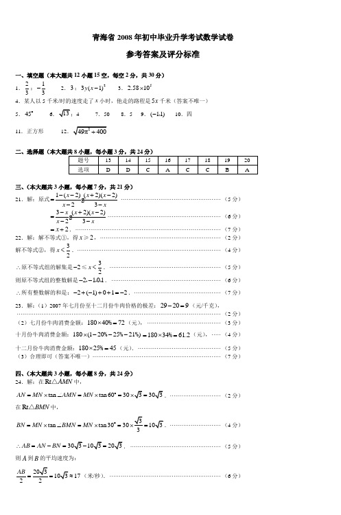 青海省2008年初中毕业升学考试数学试卷