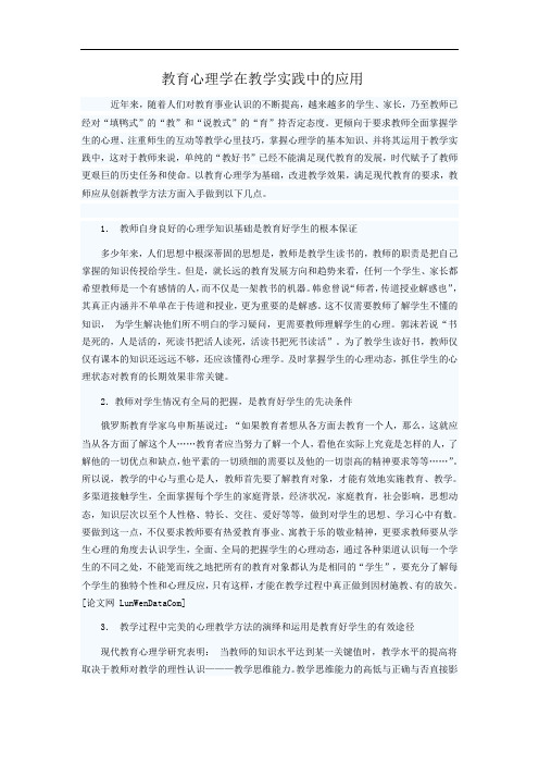 教育心理学在教学实践中的应用