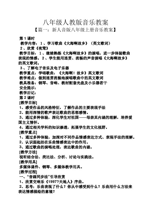 八年级人教版音乐教案