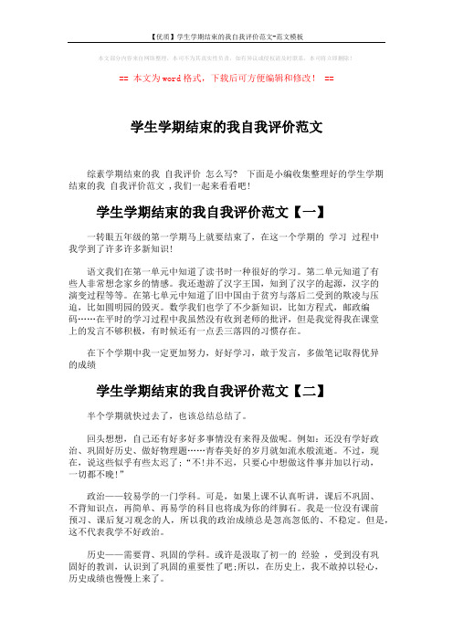 【优质】学生学期结束的我自我评价范文-范文模板 (3页)