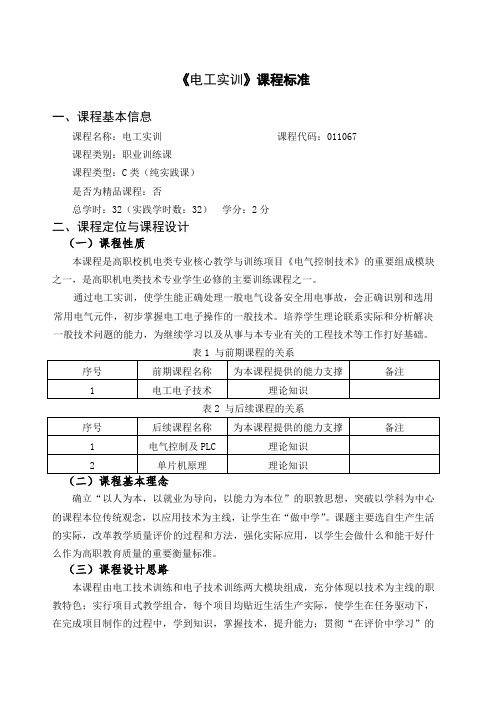 《电工实训》课程标准