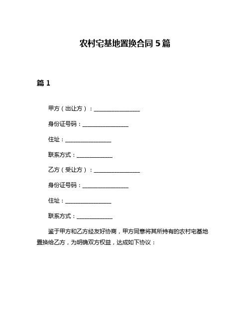 农村宅基地置换合同5篇