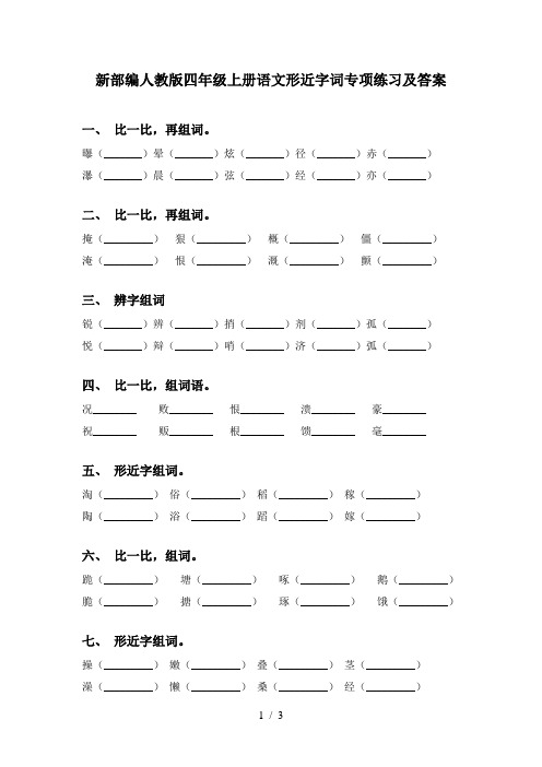 新部编人教版四年级上册语文形近字词专项练习及答案