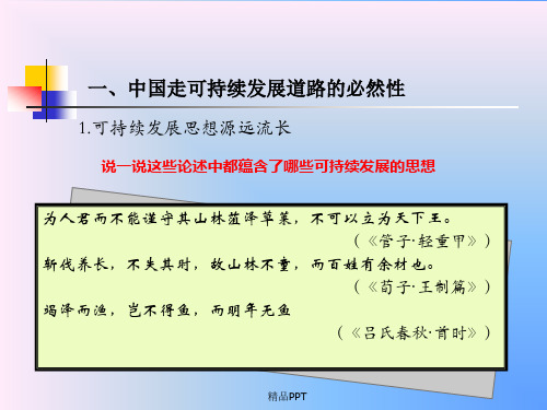 人教版高中地理必修2第六章 人类与地理环境的协调发展第二节 中国的可持续发展实践课件