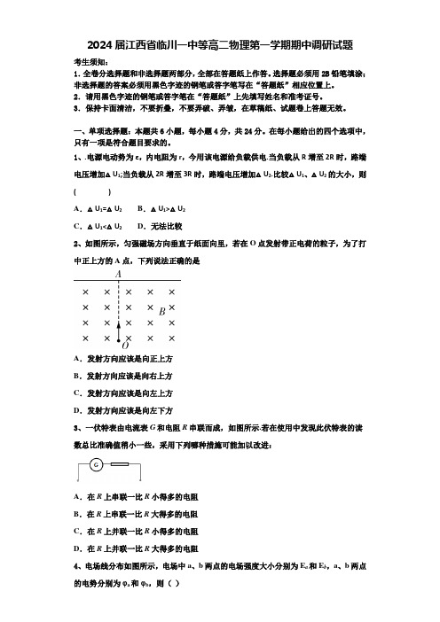 2024届江西省临川一中等高二物理第一学期期中调研试题含解析