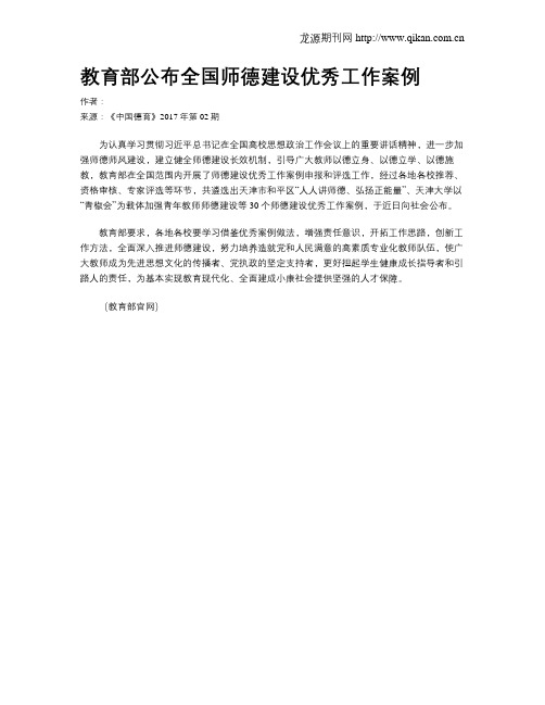 教育部公布全国师德建设优秀工作案例