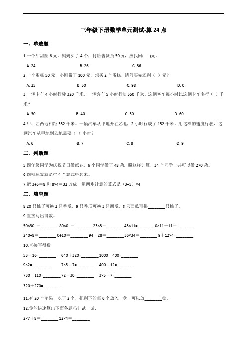 三年级下册数学单元测试-算24点 苏教版(2014秋)(含答案)