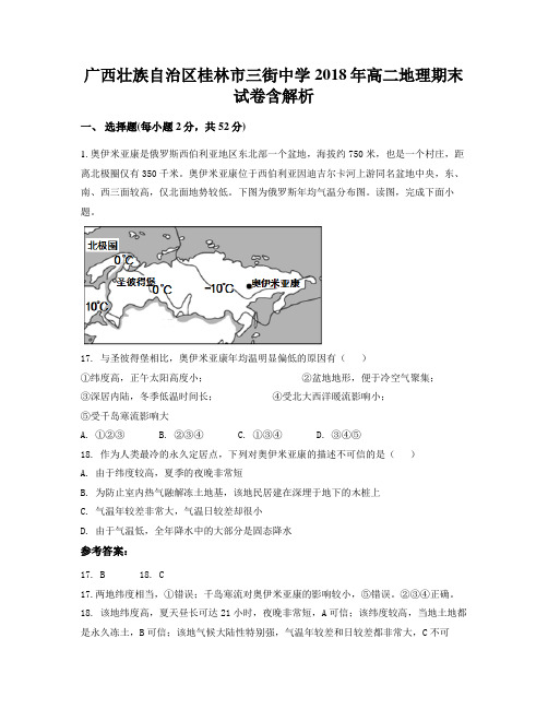 广西壮族自治区桂林市三街中学2018年高二地理期末试卷含解析