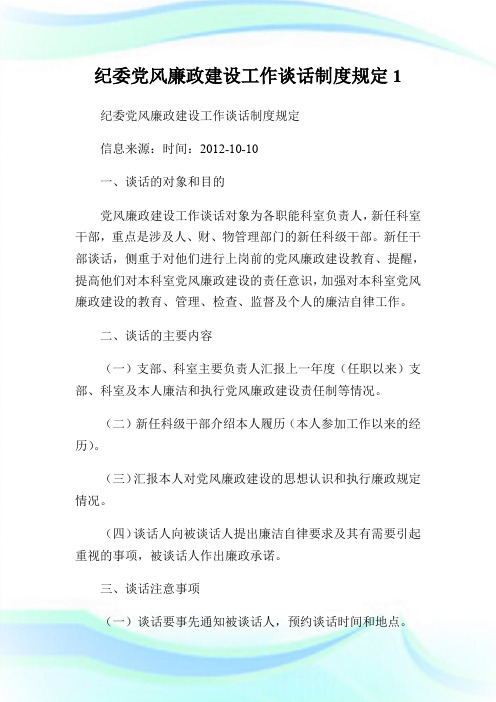 纪委党风廉政建设工作谈话制度规定.doc