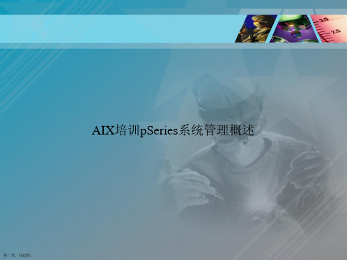 AIX培训pSeries系统管理概述讲课文档