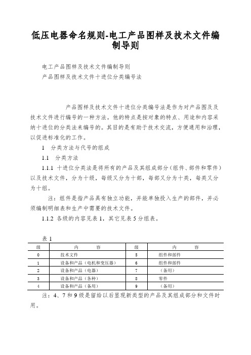 低压电器命名规则-电工产品图样及技术文件编制导则