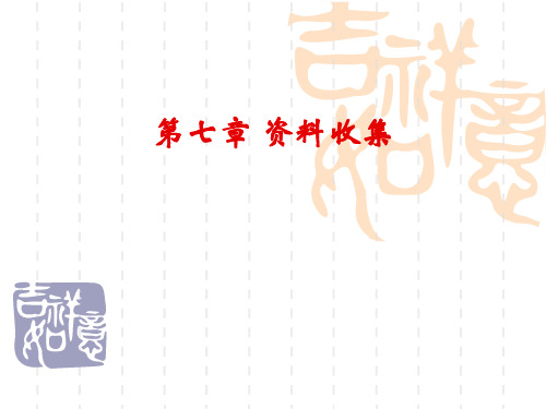 第七章_资料收集 风笑天《现代社会调查方法》