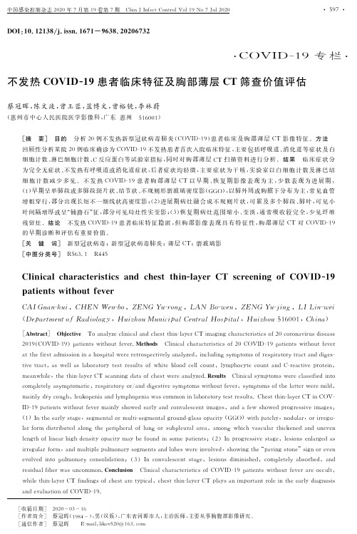 不发热COVID-19患者临床特征及胸部薄层CT筛查价值评估