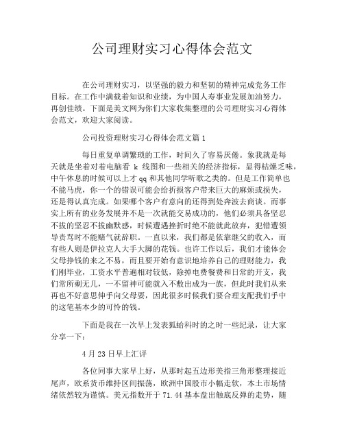 公司理财实习心得体会范文