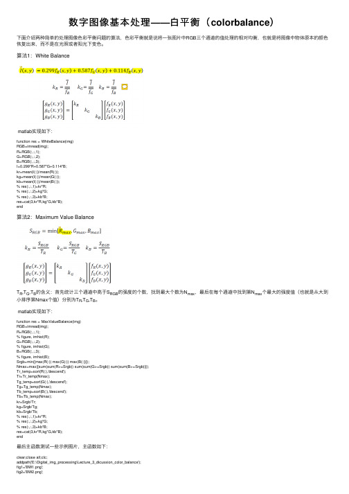 数字图像基本处理——白平衡（colorbalance）