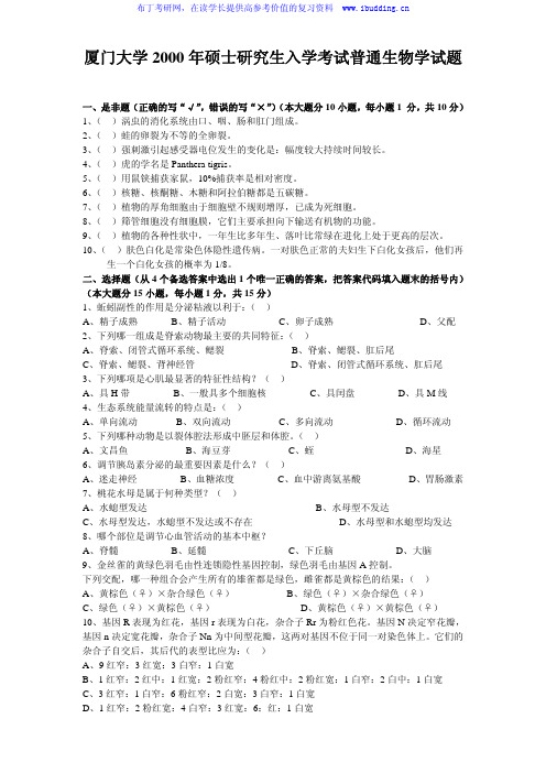 厦门大学 厦大 2000年普通生物学 考研真题及答案解析