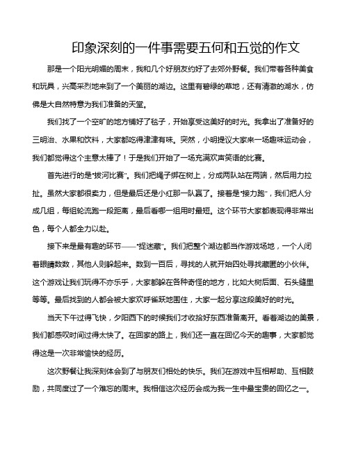 印象深刻的一件事需要五何和五觉的作文