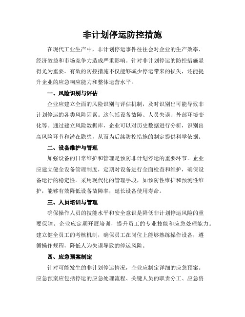 非计划停运防控措施