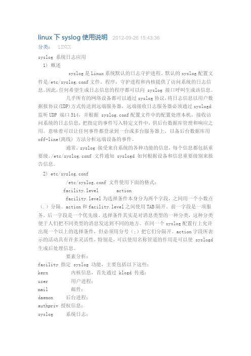 linux下syslog使用说明