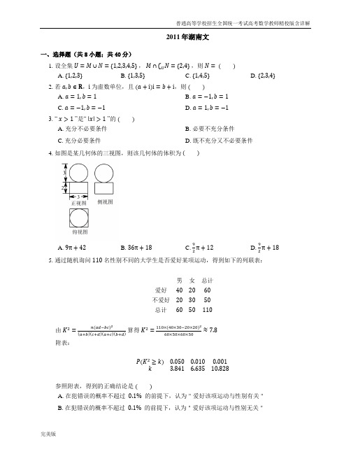 2011年普通高等学校招生全国统一考试高考数学教师精校版含详解湖南文