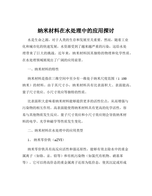 纳米材料在水处理中的应用探讨