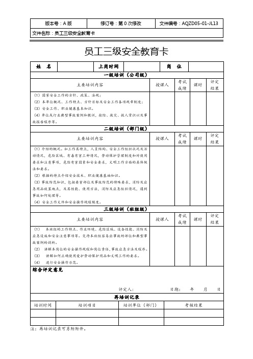 员工三级安全教育卡