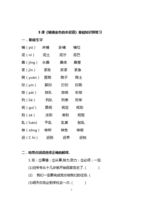 三年级上册语文5《铺满金色巴掌的水泥道》基础知识预习题(附答案)