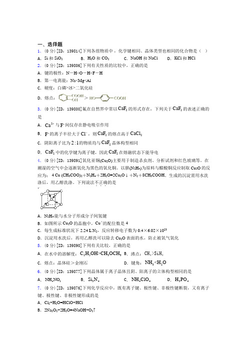 高中化学选修二第三章《晶体结构与性质》测试(含答案解析)(23)