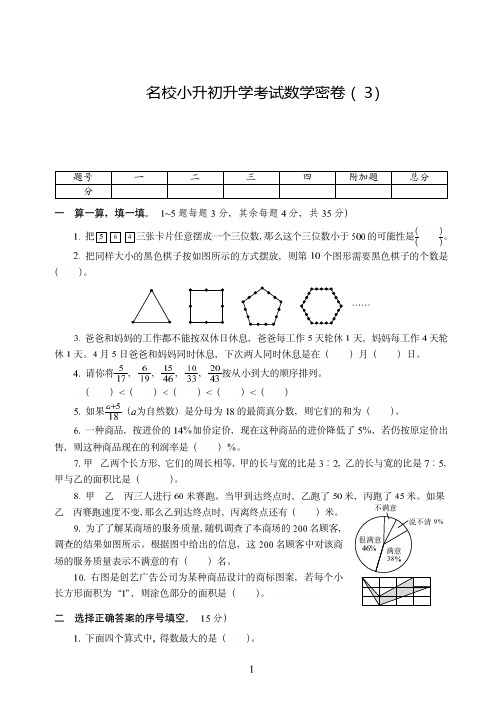 杭州市【小升初】名校小升初升学考试数学密卷附试卷详细答案( 3)