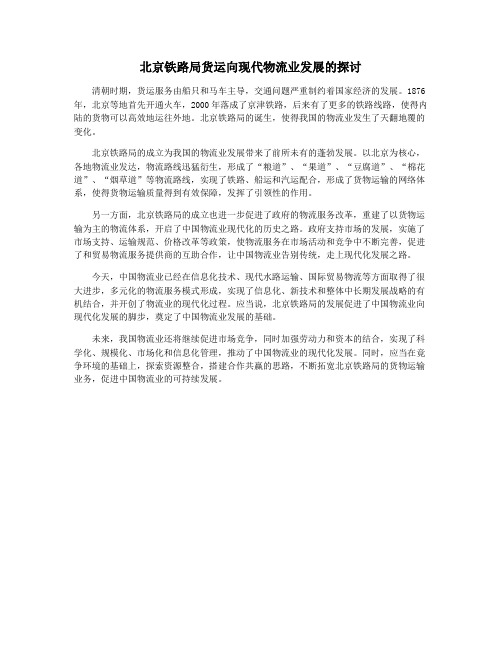 北京铁路局货运向现代物流业发展的探讨