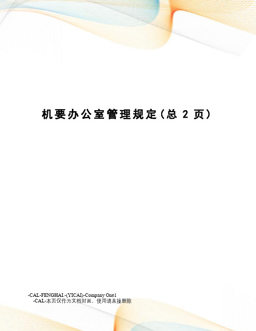 机要办公室管理规定
