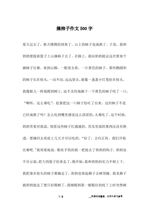 摘柿子作文500字