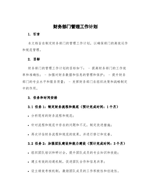 财务部门管理工作计划 财务部部门管理及规划