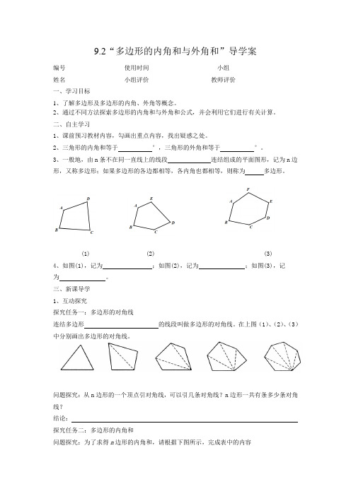 华东师大版七年级数学下册  第9章 多边形  9.2多边形的内角与外角和  导学案(部分有答案)