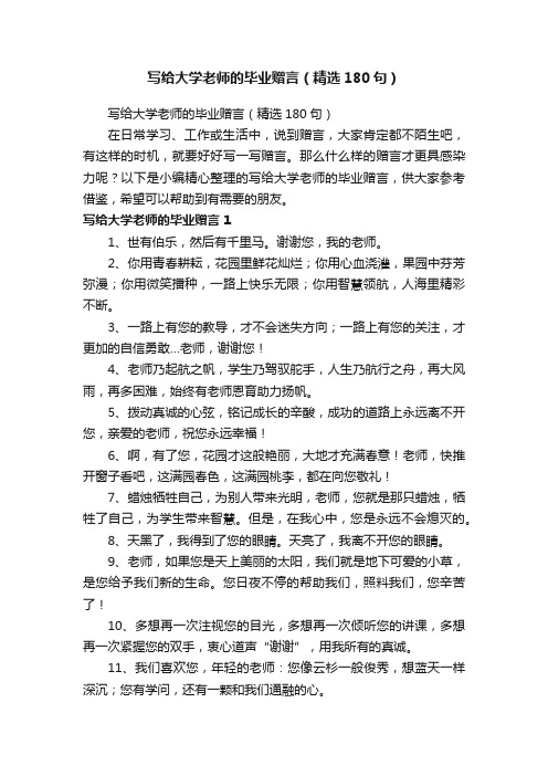 写给大学老师的毕业赠言（精选180句）