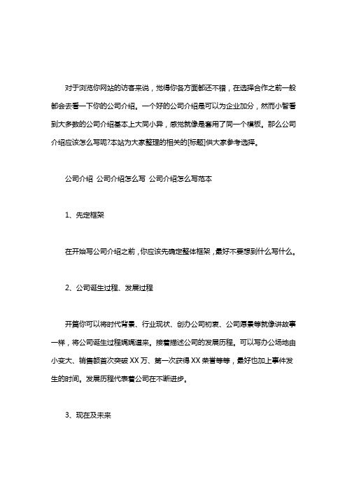 公司介绍 公司介绍怎么写 公司介绍怎么写范本word版