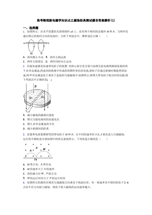 高考物理新电磁学知识点之磁场经典测试题含答案解析(1)