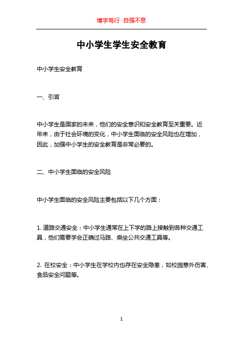 中小学生学生安全教育