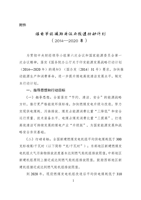 发改能源[2014]2093号 煤电节能减排升级与改造行动计划(2014—2020年)