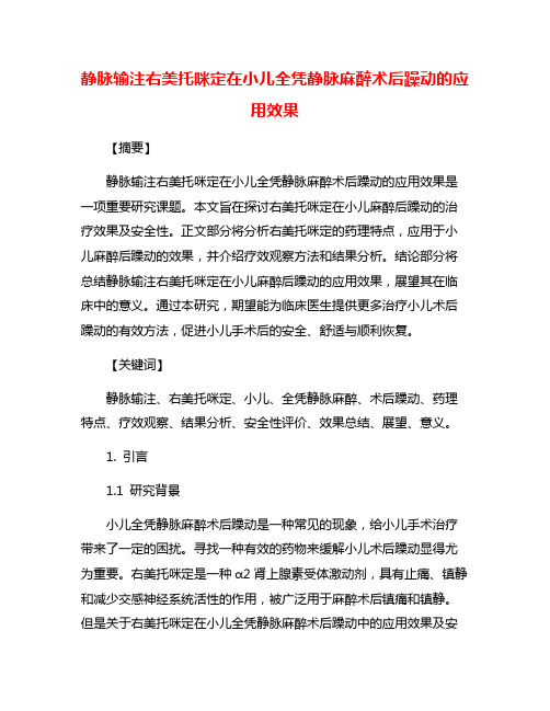 静脉输注右美托咪定在小儿全凭静脉麻醉术后躁动的应用效果