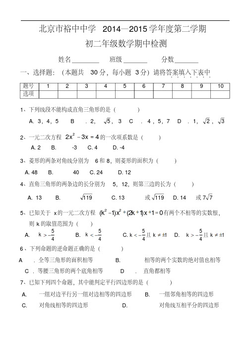 2014-2015学年北京市西城区裕中中学初二第二学期期中数学试题(含答案)