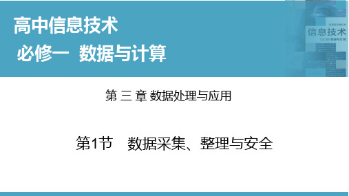 数据采集、整理与安全-高中信息技术(华东师大版2020必修1)