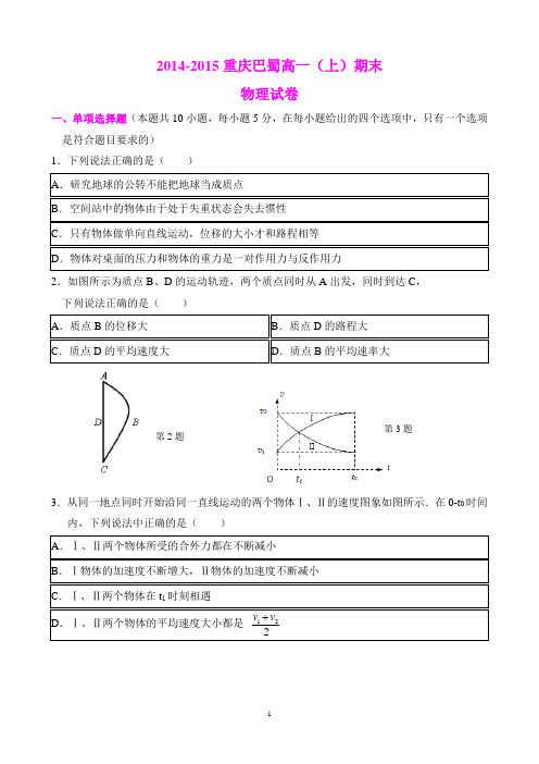 (完整)重庆巴蜀中学高2017级高一(上)期末物理试卷及其答案