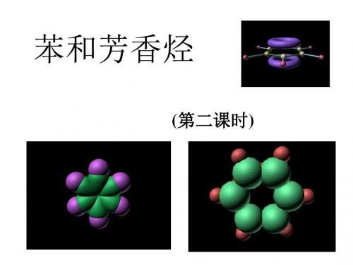 高三化学苯和芳香烃2(新编2019教材)