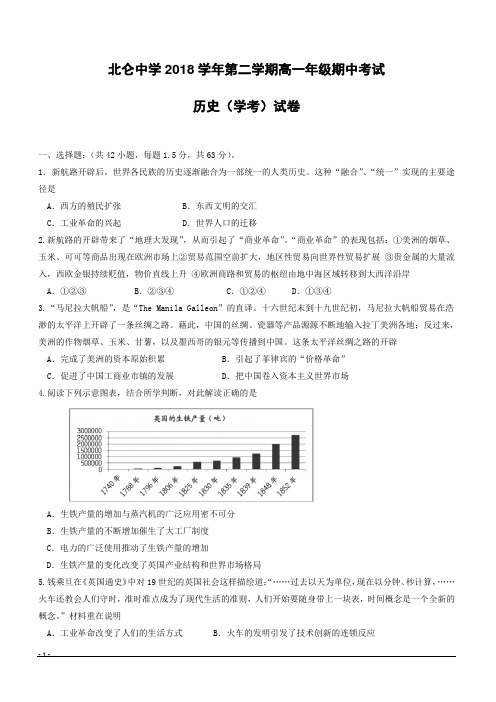 浙江省宁波市北仑中学2018-2019学年高一下学期期中考试历史试题(学考)附答案