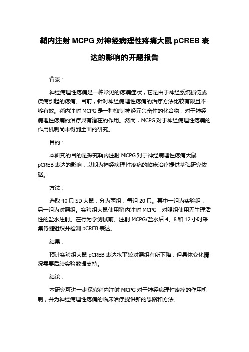 鞘内注射MCPG对神经病理性疼痛大鼠pCREB表达的影响的开题报告