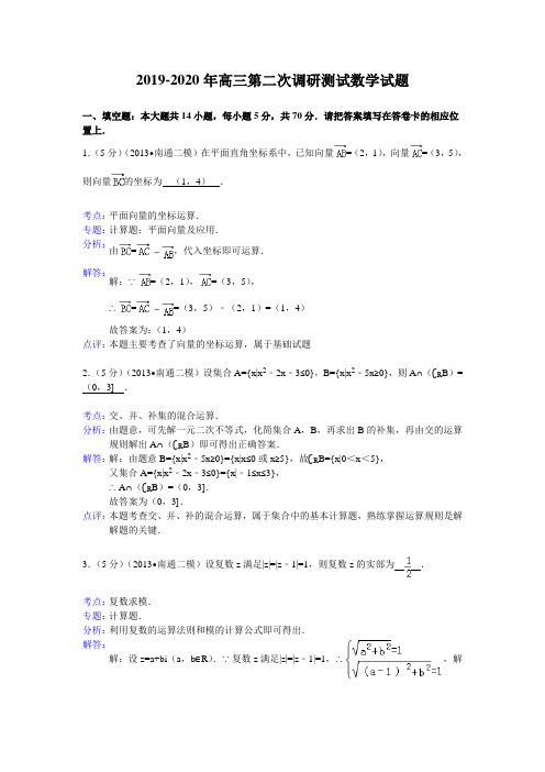 2019-2020年高三第二次调研测试数学试题